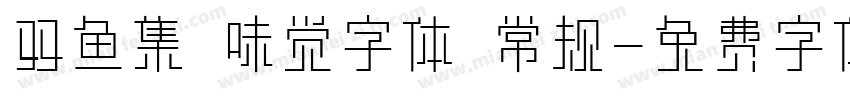 双鱼集 味觉字体 常规字体转换